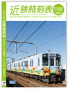 近鉄時刻表 2022年12月17日ダイヤ変更号（2023年4月1日運賃改定版）