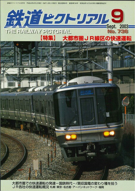 【5と0のつく日はエントリーでポイントUp 】【出版社品切本 僅少本】鉄道ピクトリアル2003年9月号【大都市圏JR線区の快速運転】