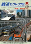 【出版社品切本・僅少本】鉄道ピクトリアル2002年5月号No.717【運行管理システム】