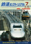 【出版社品切本・僅少本】鉄道ピクトリアル2001年7月号No.703【20世紀の鉄道】