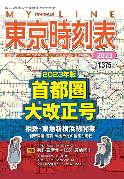 コンパス時刻表臨時増刊　MYLINE東京時刻表首都圏大改正号2023