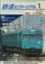【出版社品切本・僅少本】鉄道ピクトリアル2018年1月号No.941【103系電車】