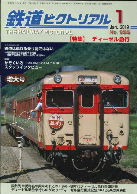【出版社品切本・僅少本】鉄道ピクトリアル2019年1月号No.955【ディーゼル急行】のサムネイル