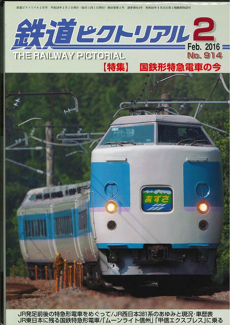鉄道ピクトリアル2016年2月号No.914【国鉄形特急電車の今】