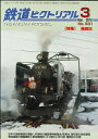 【出版社僅少本・品切れ本】鉄道ピクトリアル2010年3月号No.831【機関区】