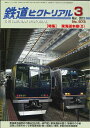 【出版社品切本 僅少本】鉄道ピクトリアル2013年3月号No.873【東海道本線(II)】