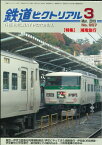 鉄道ピクトリアル2019年3月号No.957【湘南急行】