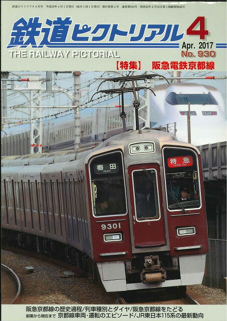 【出版社品切本・僅少本】鉄道ピクトリアル2017年4月号No.930【阪急電鉄京都線】のサムネイル