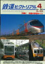 【出版社僅少本・品切れ本】鉄道ピクトリアル2008年4月号No.802【四国の鉄道めぐり】