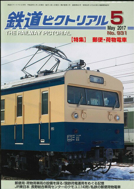【出版社品切本・僅少本】鉄道ピクトリアル2017年5月号No.931【郵便・荷物電車】のサムネイル