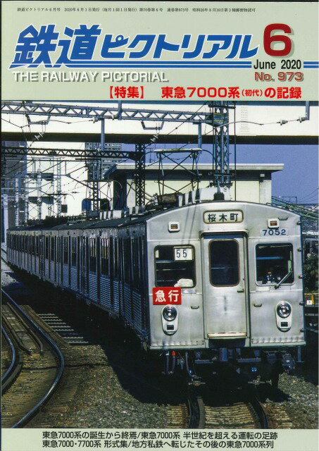 【出版社品切本】鉄道ピクトリアル2020年6月号No.973【東急7000系(初代)の記録】