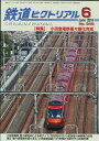 【出版社品切本】鉄道ピクトリアル2018年6月号No.946【小田急電鉄複々線化完成】