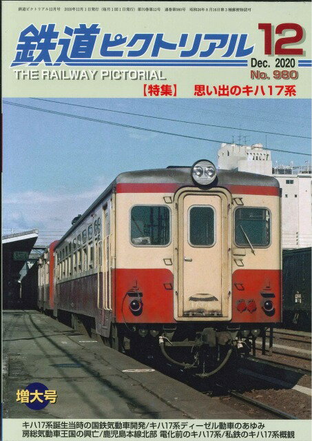 【出版社品切本】鉄道ピクトリアル2020年12月号No.980【思い出のキハ17系】