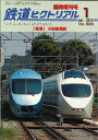 【出版社僅少本・品切れ本】鉄道ピクトリアル2010年1月臨時増刊号No.829【小田急電鉄】