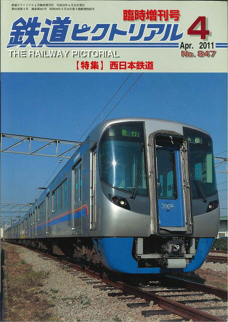 タイトル 【出版社品切本・僅少本】鉄道ピクトリアル2011年4月臨時増刊号No.847【西日本鉄道】 ISBN/JAN 4910064120414 出版社 電気車研究会 発売日 2011/02/21 商品説明 No.847　2011年4月号臨時増刊特集：西日本鉄道■グラフ筑紫平野のスプリンター………………………………………………………1?7栗原隆司・大沼一英・小澤友志・山口大助・焼田　健 森　友紀・早川昭文・与野正樹・川地伸一・浜村正弘・松尾　博・下嶋一浩・山川良太想い出になった宮地岳線…………………………………白土洋次・森　友紀…8絵葉書で回顧する西日本鉄道前史時代………………………… 白土　貞夫…79昭和の天神大牟田線 駅改良の記録……………………………構成：編集部…84西鉄の貨車と貨物輸送……………………………………… 解説：澤内一晃…90甘木線 思い出の200形…………………………………………構成：編集部…92筑豊電気鉄道＆西鉄北九州線……………………… 早川昭文・森　友紀…169惜別2000形………………………………………………………………170?171飯塚卓治・下嶋一浩・川地伸一・山口大助・大沼一英・与野正樹西鉄60?70's……… 真鍋裕司・小林　武・浜村正弘・船越　清…172?175西鉄軌道線の終焉…………………………真鍋裕司・川地伸一・小林　武…176西鉄北九州線?間に合わなかった風景・出会えた風景?…… 飯塚　卓治…177福岡市内線跡を巡る………………………………………………牧 野　 滋…180戦後の大牟田線を駆け抜けた電車たち…………………… 構成：編集部…182甲種鉄道車両輸送と台車振替の記録……………………………大 塚　 孝…188■本　文今月の話題：西日本鉄道……………………………………………編　集　部…9西日本鉄道の沿革と現況…………… 西日本鉄道広報室アーカイブ活用課…10西日本鉄道の鉄道事業を語る………………………… 柳　信治・今城光英…27車両総説…………………………………………………………… 森山　義洋…33工場・車庫の概要………………………………………………… 江 田　 光…40営業設備とサービス……………………………………………… 荒巻　康治…46輸送と運転　近年の動向………………………………………… 今里　栄佑…50駅務，乗務所のあらまし………………………………………… 今里　栄佑…56線路と保線………………………………………………………… 中村　公亮…60電力設備の概要…………………………………………………… 檀浦　正信…64運転保安・通信設備の概要……………………………………… 山本　浩二…68進行中の連続立体交差事業?春日原連立事業，雑餉隈連立事業?………………………………………………………………………橘高　和生…93筑豊電気鉄道の現況……………………………… 筑豊電気鉄道電車事業部…98西日本鉄道とともに?特急の運転士に憧れて 緒方和幸氏の西鉄時代?……………………………………………………………… 構成：今津直久…106エポックで綴る西鉄の100年………………………………… 高嶋　修一…117見果てぬ夢?西日本鉄道幻の新線計画…………………………吉 富　 実…132戦時・戦後復興期に消えた西鉄の鉄軌道?廃止期の列車ダイヤを概観する?…………………………………………………………………… 扇野　幸一…145西鉄の貨車と貨物輸送………………………………………… 澤内　一晃…151回想の北九州線……………………………………………………大 塚　 孝…161車両履歴から見た西鉄の路面電車………………………………柴田　東吾…191ダイヤから見た天神大牟田線の変遷……………………………平田　利光…203西鉄電車全線歩き乗り記…………………………………………根本　幸男…218西鉄電車?音と色…………………………………………………中山　嘉彦…225西日本鉄道　現有車両プロフィール2010…………………… 久木田桂一…235主要諸元表……………………………資料提供：西日本鉄道鉄道事業本部…264車両履歴表……………………………資料提供：西日本鉄道鉄道事業本部…272編成表…………………………………資料提供：西日本鉄道鉄道事業本部…274線路配線略図…………………………資料提供：西日本鉄道鉄道事業本部…276後部車から…………………………………………………………………………2782024/05/19 更新