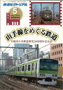 鉄道ピクトリアル2012年5月臨時増刊号【山手線をめぐる鉄道】