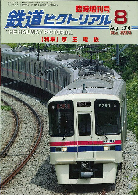 鉄道ピクトリアル2014年8月臨時増刊号No.893【京王電鉄】のサムネイル