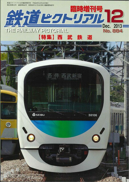 鉄道ピクトリアル2013年12月臨時増刊号No.884【西武鉄道】