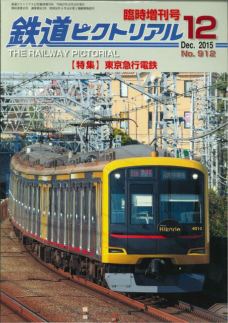 鉄道ピクトリアル2015年12月臨時増刊号No.912【東京急