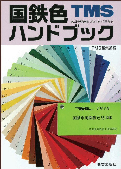 国鉄色ハンドブック 鉄道模型趣味7月号増刊