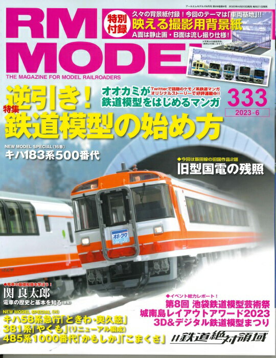 RMモデルズ 2023年6月号