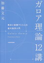 【サイン本】ガロア理論12講 概念と直観でとらえる現代数学入門