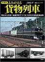 増補版 よみがえる貨物列車