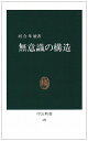 無意識の構造