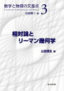 数学と物理の交差点 相対論とリーマン幾何学