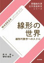 早稲田大学全学基盤教育シリーズ 線形の世界 線形代数学への入り口