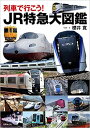 【予約】列車で行こう!JR特急大図鑑(4/26発売) 【予約】列車で行こう!JR特急大図鑑(4/26発売)