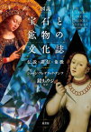 【サイン本】図説 宝石と鉱物の文化誌　伝説・迷信・象徴 （新装版）