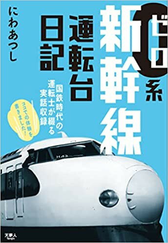 0系新幹線運転台日記