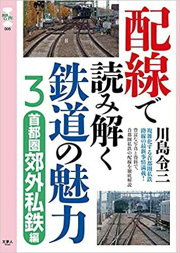 配線で読み解く鉄道の魅力3 首都圏郊外私鉄編 (旅鉄CORE005)のサムネイル