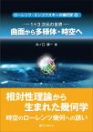 【5と0のつく日はエントリーでポイントup!】ローレンツ ミンコフスキーの幾何学3 1+3 次元の世界 ~曲面から多様体・時空へ~