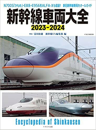 新幹線車両大全　2023-2024