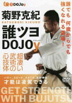 【サイン入り】菊野克紀　誰ツヨDOJOy超凄い武術の心技体