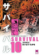 【5と0のつく日はエントリーでポイントUp 】サバイバル 全巻セット（文庫版全10巻＋Another Story）