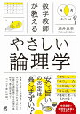 数学教師が教える やさしい論理学