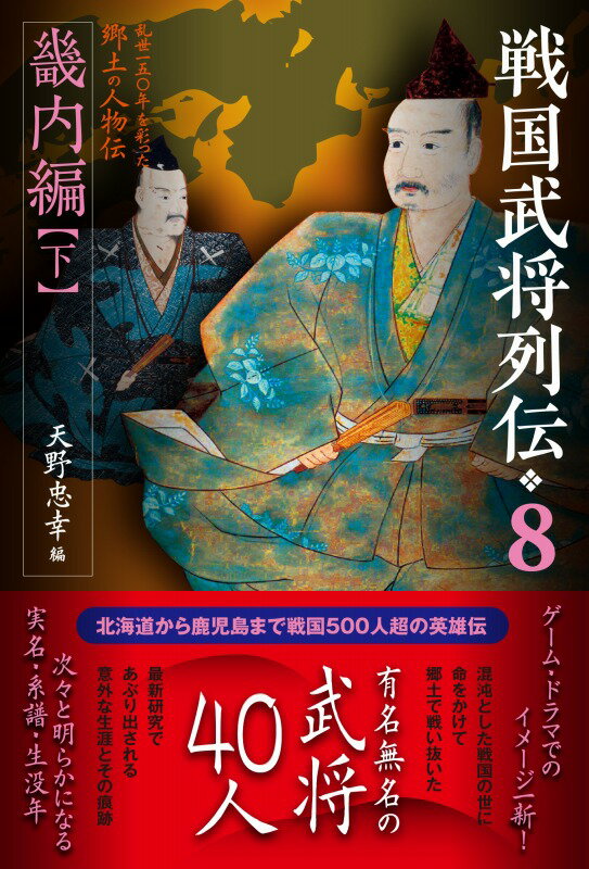 戦国武将列伝　8　畿内編 下