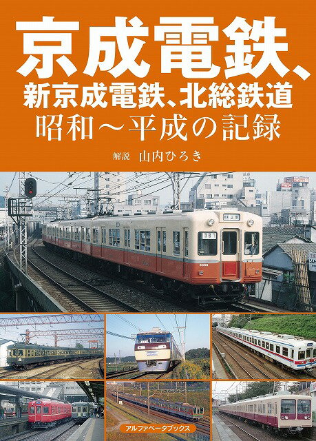 京成電鉄、新京成電鉄、北総鉄道　昭和~平成の記録
