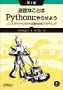 退屈なことはPythonにやらせよう 第2版 ノンプログラマーにもできる自動化処理プログラミング