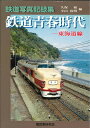 鉄道写真記録集 鉄道青春時代-東海道線-