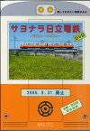 【5と0のつく日はエントリーでポイントup!】サヨナラ日立電鉄~最後の一年を走る~DVD