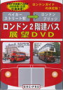 ロンドンバス2階建てバス展望DVD