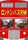 【5と0のつく日はエントリーでポイントup 】さよなら ロンドンバスRM