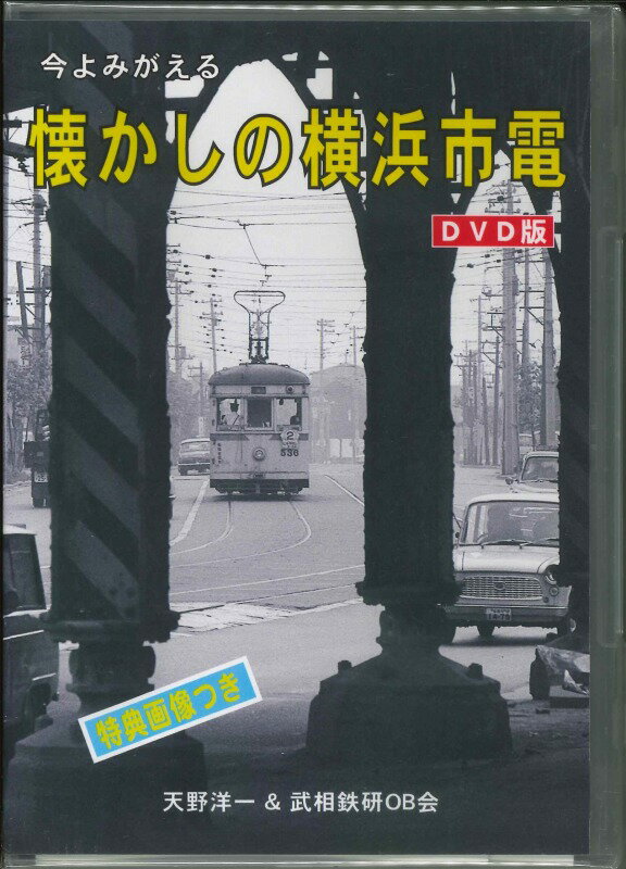 今よみがえる懐かしの横浜市電DVD版