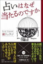 【サイン本】占いはなぜ当たるのですか