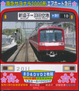 【5と0のつく日はエントリーでポイントup!】京急サヨナラ2000形エアポート急行BD＆DVD2枚組