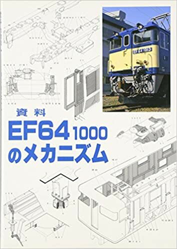 資料EF64 1000のメカニズム